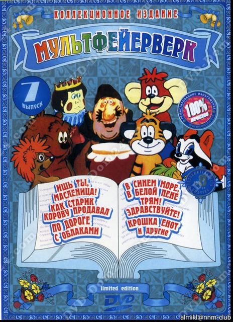 14 2005 год. Мультфейерверк DVD 2005. Диск двд Мультфейерверк выпуск 1. DVD Мультфейерверк выпуск 3. Мультфейерверк выпуск 5.