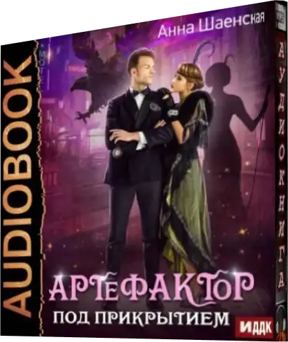 Слушать аудиокнигу дмитрия найденова артефактор