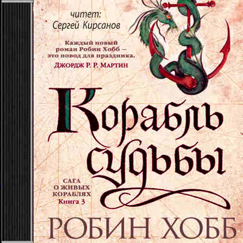 Слушать хобб. Корабль судьбы Робин хобб. Корабль совершенный Робин хобб. Тинталья Робин хобб. Робин хобб сага о живых кораблях.