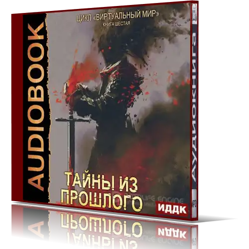 Слушать аудиокнигу другой мир книга 7