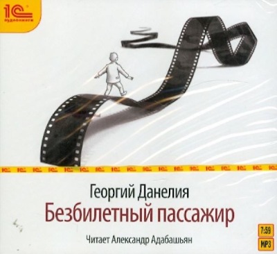 Безбилетный пассажир отзывы. Данелия безбилетный пассажир. Обложка книги безбилетный пассажир.