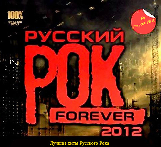 Русский рок. Рок сборник. Русский рок обложка.