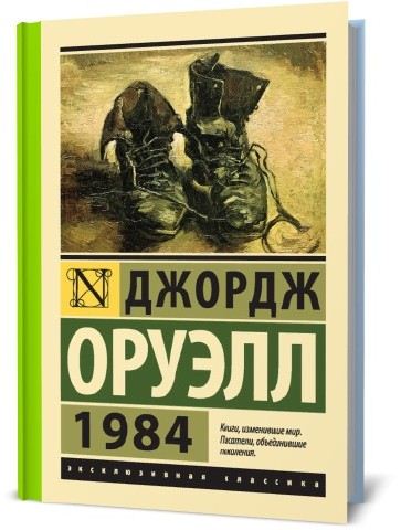 Читать книги джорджа. 2. «1984» Джордж Оруэлл. Й984 Джордж Оруэлл. Джордж Оруэлл. Роман 