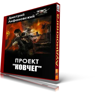 Проект "Ковчег", Воздушные рабочие войны. Часть 1 - Дмитрий Лифановский - читать