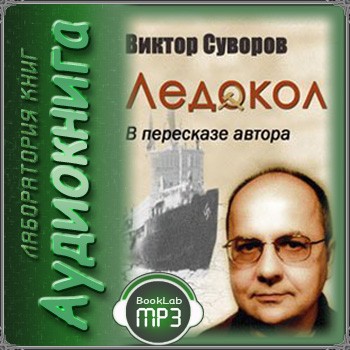 Слушать аудиокнигу виктора. Суворов Резун ледокол. Ледокол Виктор Резун. Ледокол Виктор Суворов книга. Виктор Суворов ледокол аудиокнига.