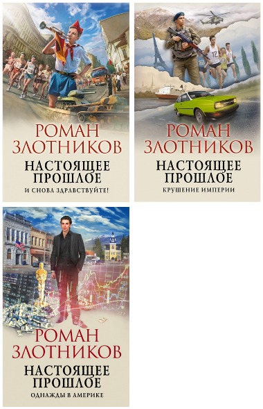 книга настоящее прошлое злотников