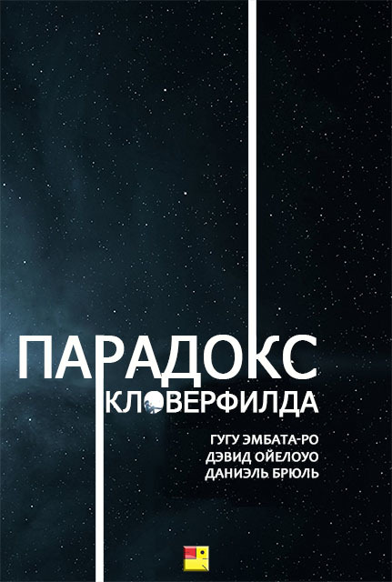 Парадокс форум. Парадокс Кловерфилда. Парадокс Кловерфилда частица Бога 2018.