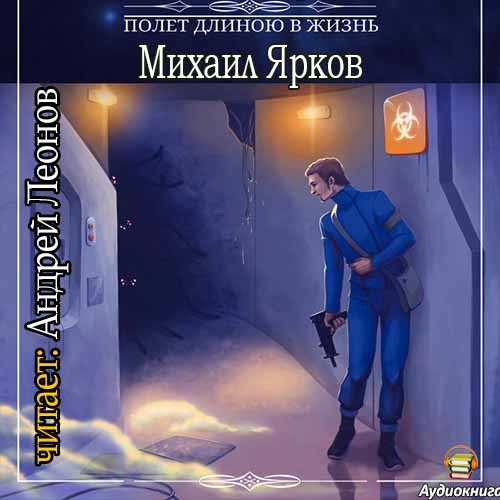 Жизнь книга слушать. Полёт длиною в жизнь. Книга длиною в жизнь. Полет в длиною жизнь книга крутой. Аудиокниги про жизнь.