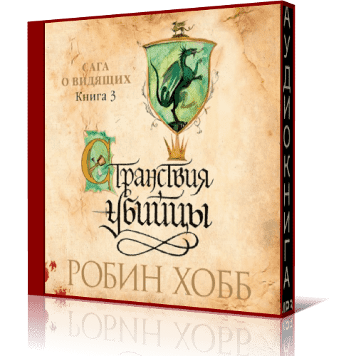 Книга видящий 6. Шут Робин хобб. Странствия шута Робин хобб. Хобб сага о видящих. Кеннет Робин хобб.