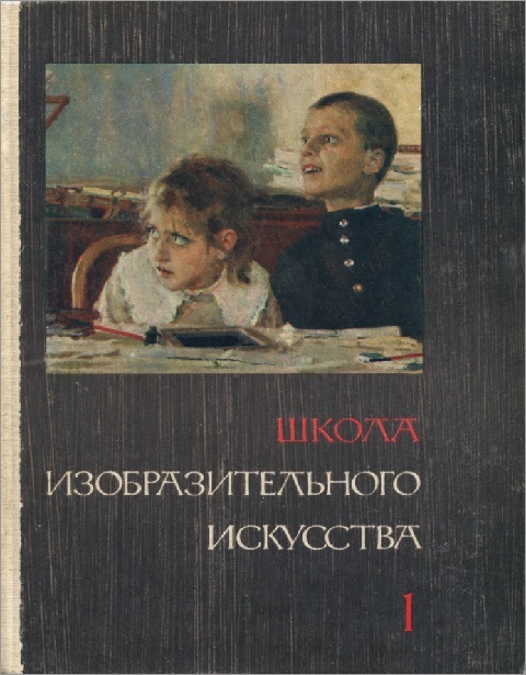 Школа изобразительного искусства 4. Школа изобразительного искусства. Выпуск 1 Иогансон. Коллектив авторов. Школа изобразительного искусства. Школа изобразительного искусства книга. Школа изобразительного искусства в 10 томах.