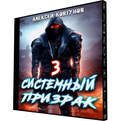 Системный геймер. Аудиокнига системный 4. Системный призрак 7. Системный призрак 7. Аудиокнига системный 4.