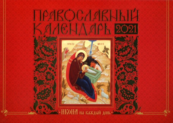 Календарь евангелие 2025 год