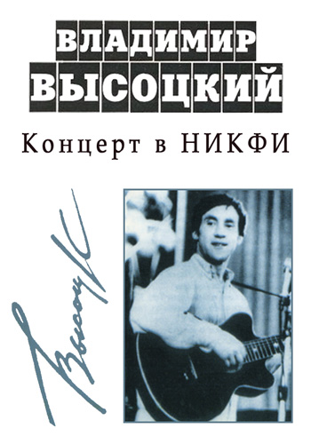 Концерт высоцкого в торонто. Концерт Высоцкого в библиотеке 60. Выступление Высоцкого.