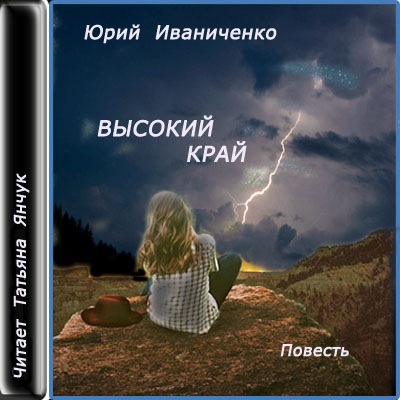 Высоко автор. Юрий Иваниченко. Юрий Иваниченко фантаст.