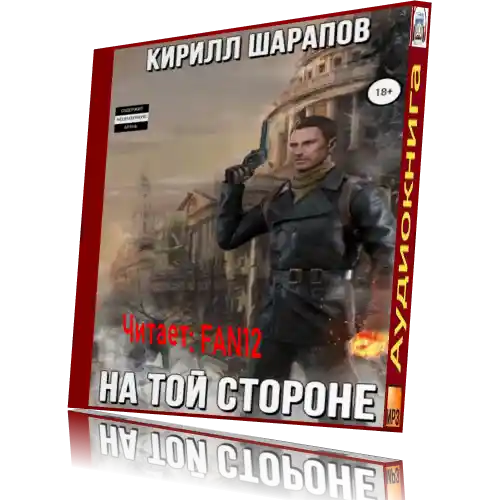 Шарапов на той стороне 1