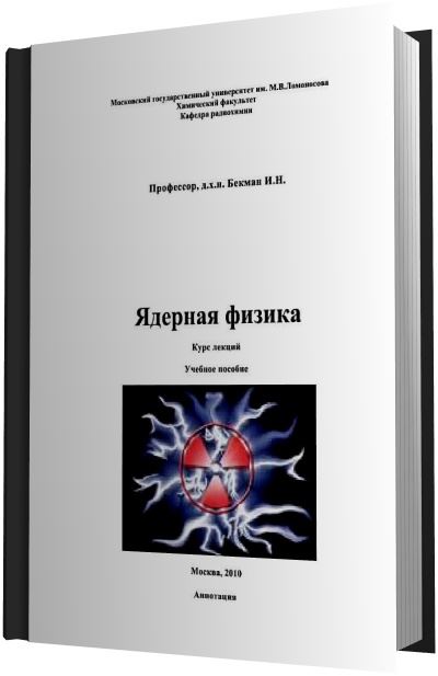 Ядерная физика курсы. Ядерная физика книга. И.Н.Бекман ядерная индустрия. Ядерная физика в ег.