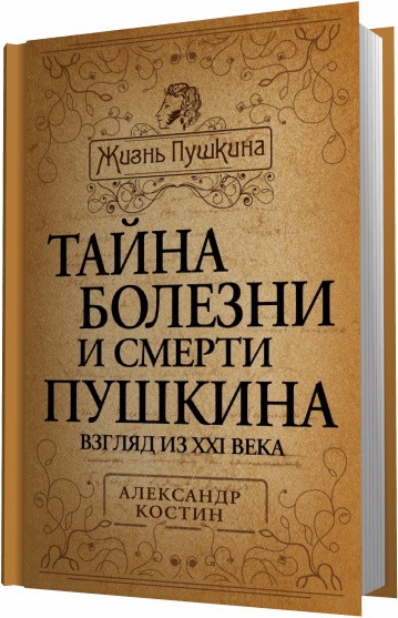 Тайный пушкин. Пушкин тайна гибели книга. Скрынников тайна гибели Пушкина. Щеголев дуэль и смерть Пушкина.