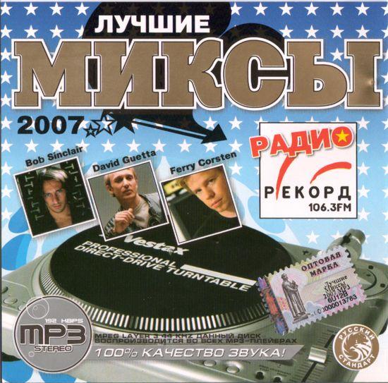 Союз 2007. Музыкальный сборник. Хиты 2007 года. Диск хиты 2009. Радио рекорд 106.