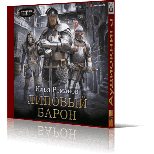 Я уже барон читать 4. Аудиокнига барон. барон 2025.