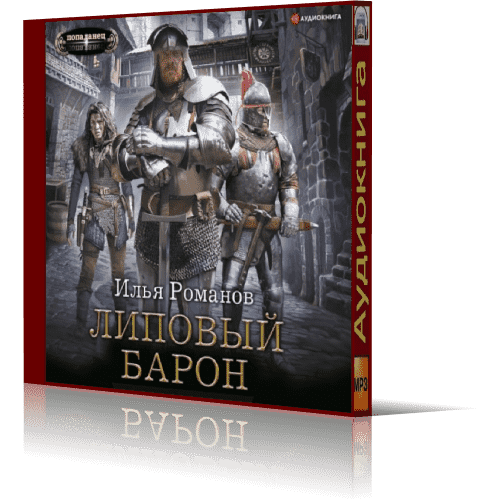 Книга барон меняет правила 2. Аудиокнига Барон. Барон 2022.