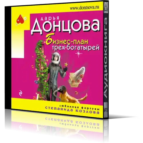 Читать бесплатно онлайн донцову бизнес план трех богатырей читать онлайн