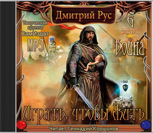 Играть чтобы жить дмитрия руса. Дмитрий рус. «Играть, чтобы жить. Книга 1. срыв» Геннадий Коршунов. Дмитрий рус война. Дмитрий рус играть чтобы жить. ИЧЖ во́йна.