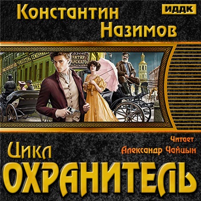 Книга охранитель. Назимов охранитель 1. Назимов наместник Урала.