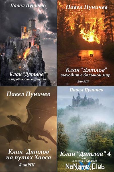 клан дятловых 2. цикл - клан "дятлов". цикл - клан "дятлов". книги клан дятлов. павел пуничев.