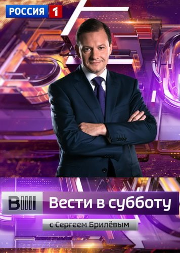 Вел суббота. Россия вести в субботу с Сергеем Брилевым. Вести в субботу с Сергеем Брилевым 2017. Брилев вести. Вести в субботу Постер.