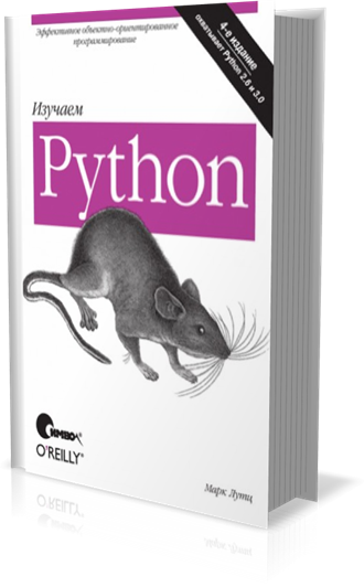 Книга изучаем python. Питон Лутц 5 издание. Лутц м. изучаем Python [2011] 4-е издание.