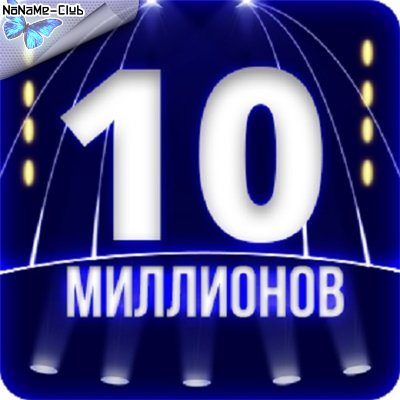 10 миллионов. Игра 10 миллионов. 10 Миллионов картинка. 10 Миллионов рублей цифрами.