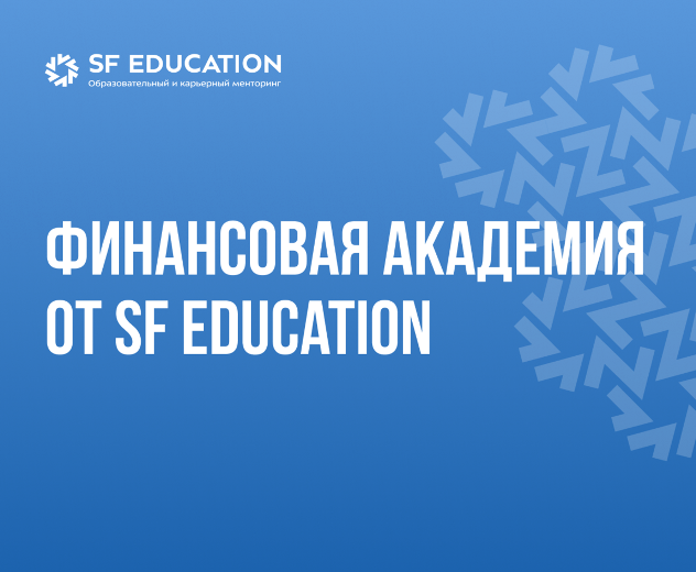 Академия 2020. СФ Эдьюкейшн. SF Education логотип. SF Education книга.