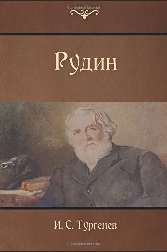 Аудиокнига тургенев. Тургенев Иван Сергеевич Рудин. Тургенев Рудин обложка книги. Рудин Тургенев фото. Рудин сцена Тургенев.