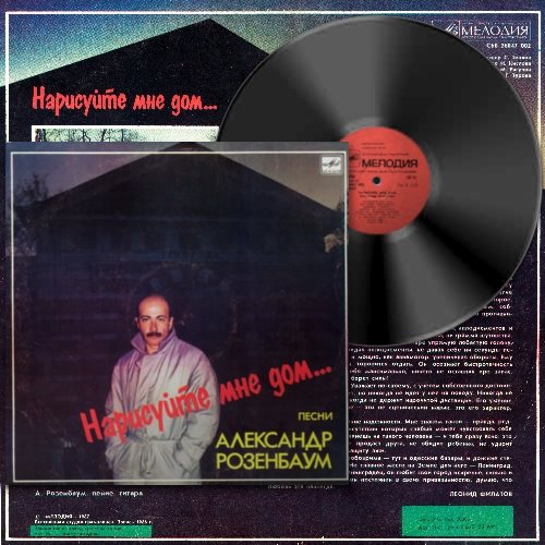 Розенбаум нарисуйте мне дом альбом. Нарисуй мне дом розенбаум текст. Нарисуйте мне дом розенбаум слушать. Неподалеку от заброшенной деревни розенбаум текст. Розенбаум нарисуйте мне.