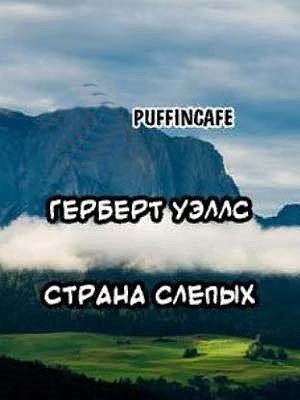 Уэллс Страна