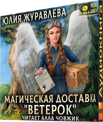 Магическая доставка ветерок. Магия полета. Перелёт для магической книги.