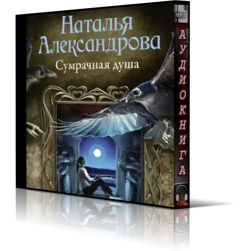 Аудиокниги натальи александровой. Александрова Наталья сумрачная душа. Аудиокнига сокровища Ирода Наталья Александрова. Александрова Наталья - реставратор Дмитрий Старыгин 07. Зелье сатаны. Реставратор Дмитрий Старыгин (1-9 книги) / детектив / 2017-2022 / сборник / mp3.