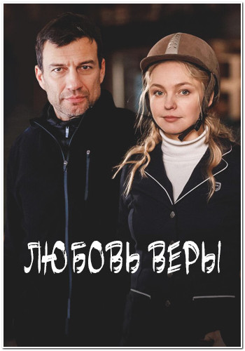 Любовь веры. Любовь веры сериал 2021. Любовь веры сериал 2021 Украина. Фильм любовь веры 2021. Любовь веры сериал 2021 Андрей Чернышов.