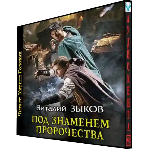 Слушать аудиокниги под знаменем пророчества. Под знаменем пророчества