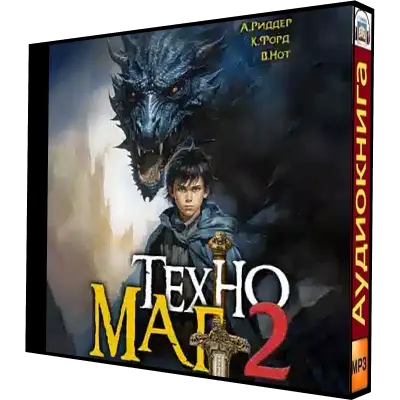 Аудиокнига теневик. Техномаг книга. Technomage: the return of eternity. Technomage: the return of eternity. Литрпг в мире стимпанк.