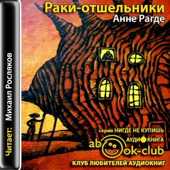 Аудиокнига отшельник слушать. Рагде Тополь Берлинский. Раки-отшельники Анне. Аскет аудиокнига. Аудиокнига аскет 4.