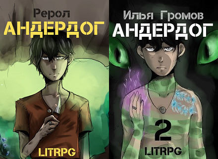 Андердог подземелье кривых гор. Аудиокниги андердог 2. Андердог осадчук. Аудиокниги андердог 2. Аудиокниги андердог 2.