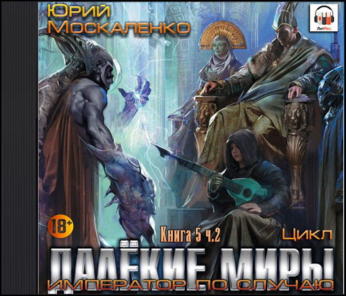 Слушать книги император по случаю. Далёкие миры император по случаю. Слушать книги император по случаю. Скляренко а. Книга 4.