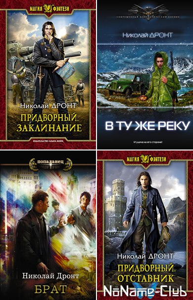 Начало пути. Дронт в ту же реку 3. Дронт в ту же реку 3. В ту же реку начало пути слушать 3 книгу. Начало пути.