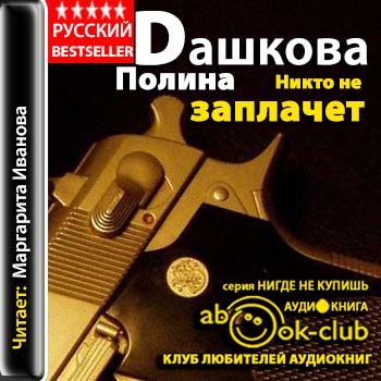 Сайт аудиокниг нигде не купишь. Аудиокнига никто не придет. След никто не заплачет.