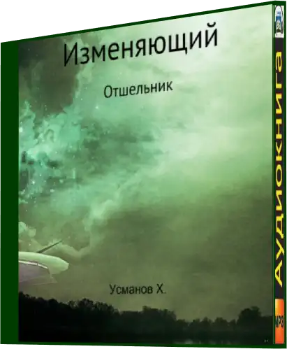 хайдарали усманов дальние горизонты шаг вперёд. хайдарали усманов. хайдарали усманов охотник 1. книга иное измерение 8 усманов. книга охотник хайдарали усманов.
