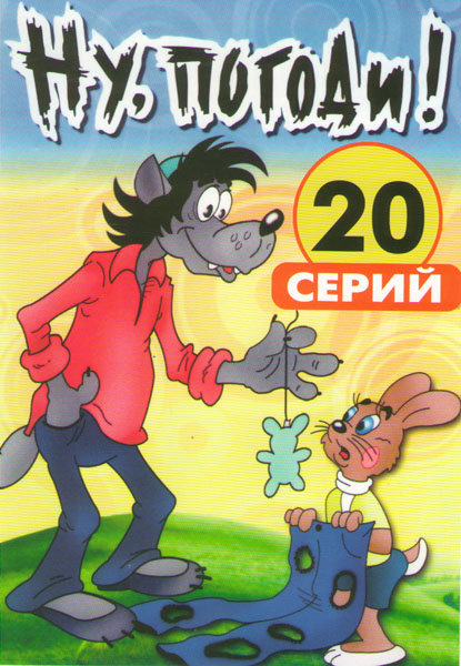Погоди 20. Ну погоди двд диск. Двд ну погоди 2 диска. Двд диск ну погоди 20 серий. Двд диск ну погоди 20 диск.