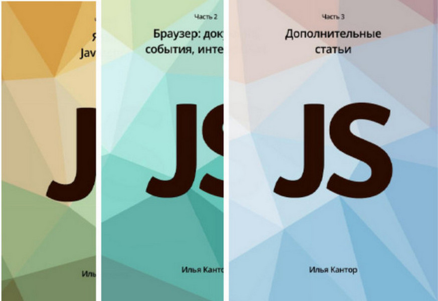 Javascript учебник