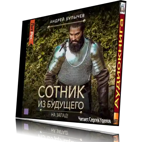 Сотник из будущего все книги. Слушать аудиокниги сотник из будущего 7. Сотник из будущего начало пути. Сотник из будущего все книги. Сотник из будущего.