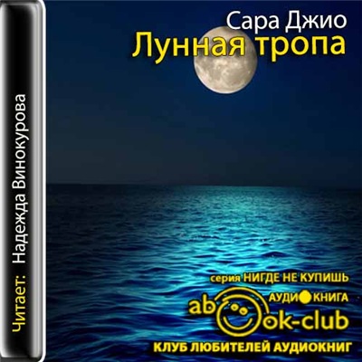 Тропа аудиокнига. Джио Сара – Лунная тропа (Надежда Винокурова 2018)\. Лунная тропа. Лунная тропа картинки. Надежда Винокурова аудиокниги.